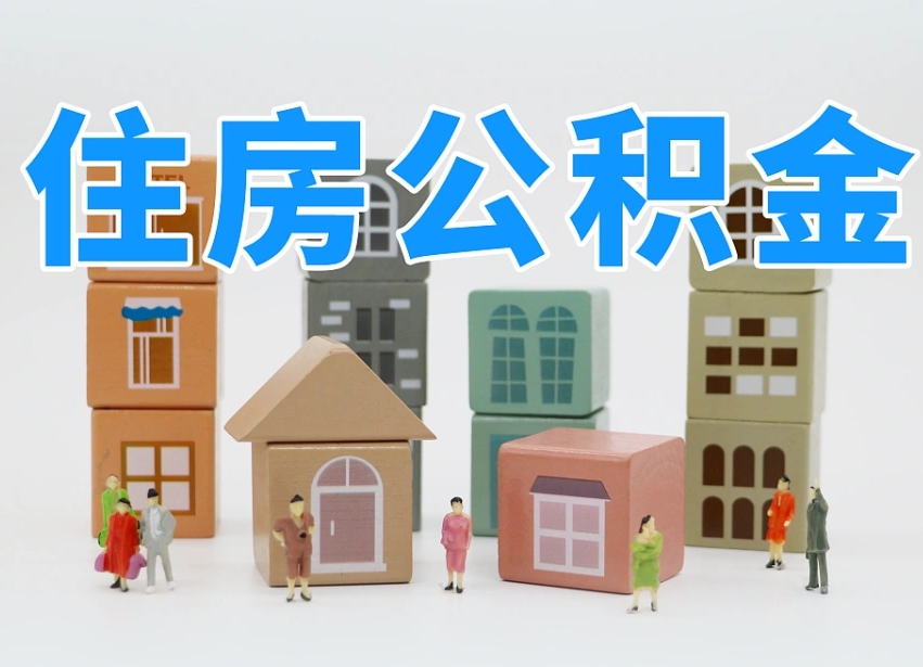 白城我辞职了公积金怎么取（我辞职了住房公积金怎么取出来）