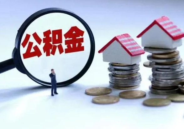 白城住房公积金多久可以取出来（住房公积金多久才能提取公积金）