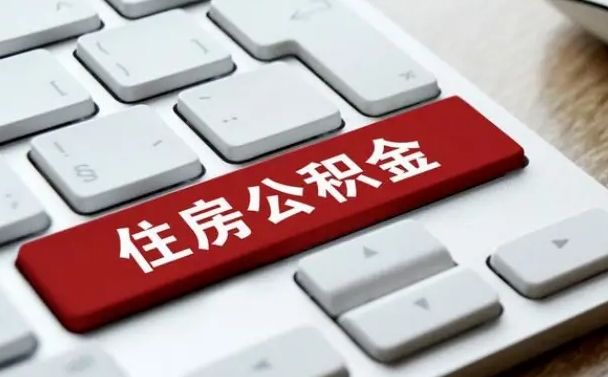 白城公积金封存的可以贷款吗（公积金封存能否贷款）