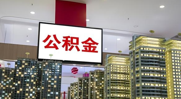 白城我辞职了公积金怎么取（我辞职了住房公积金怎么取出来）